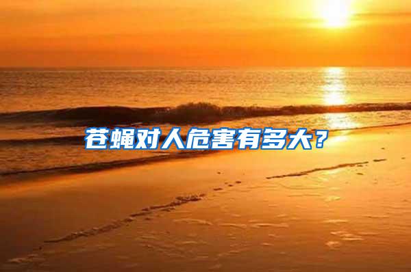 蒼蠅對人危害有多大？