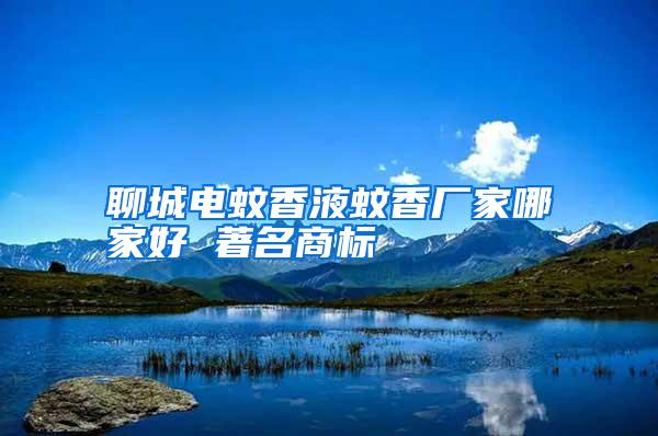 聊城電蚊香液蚊香廠家哪家好 著名商標