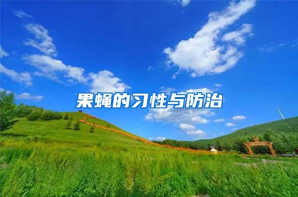 果蠅的習性與防治