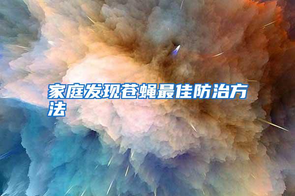 家庭發現蒼蠅最佳防治方法
