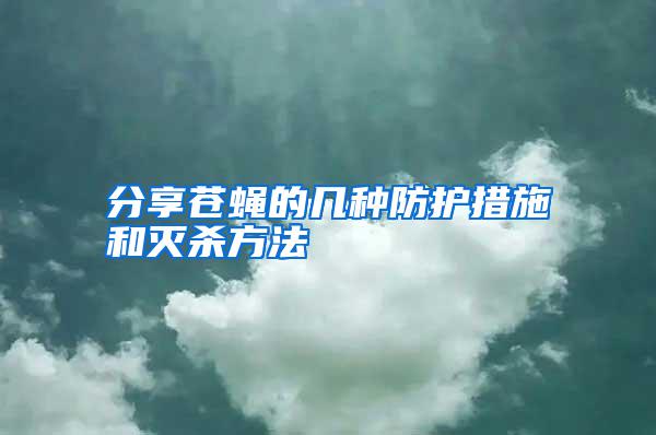 分享蒼蠅的幾種防護措施和滅殺方法