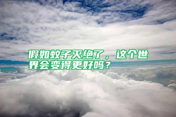 假如蚊子滅絕了，這個(gè)世界會(huì)變得更好嗎？
