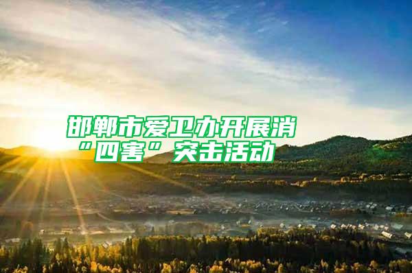 邯鄲市愛衛辦開展消殺“四害”突擊活動