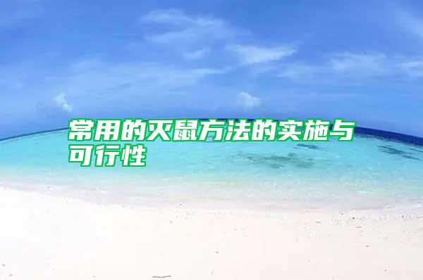 常用的滅鼠方法的實施與可行性