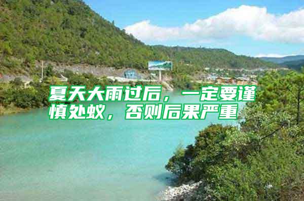 夏天大雨過后，一定要謹慎處蟻，否則后果嚴重