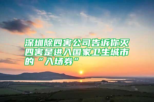 深圳除四害公司告訴你滅四害是進入國家衛生城市的“入場券”