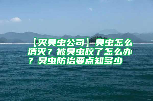 【滅臭蟲公司】臭蟲怎么消滅？被臭蟲咬了怎么辦？臭蟲防治要點知多少