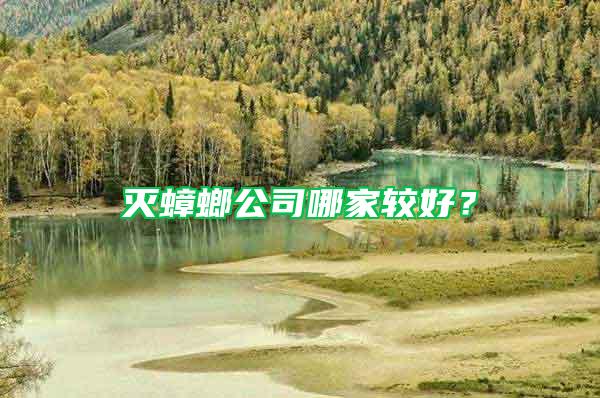 滅蟑螂公司哪家較好？