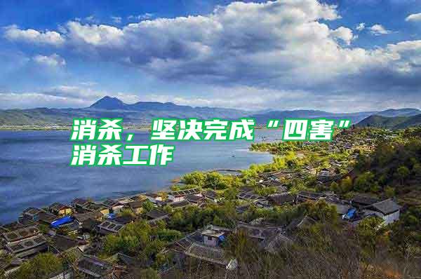 消殺，堅決完成“四害”消殺工作