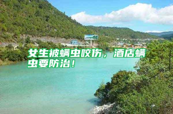 女生被螨蟲(chóng)咬傷，酒店螨蟲(chóng)要防治！