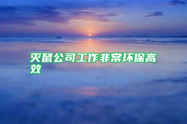 滅鼠公司工作非常環保高效