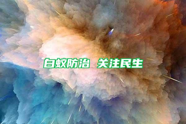白蟻防治 關注民生