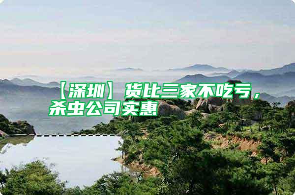 【深圳】貨比三家不吃虧，殺蟲公司實惠