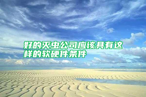 好的滅蟲(chóng)公司應(yīng)該具有這樣的軟硬件條件