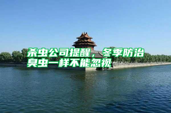 殺蟲(chóng)公司提醒，冬季防治臭蟲(chóng)一樣不能忽視