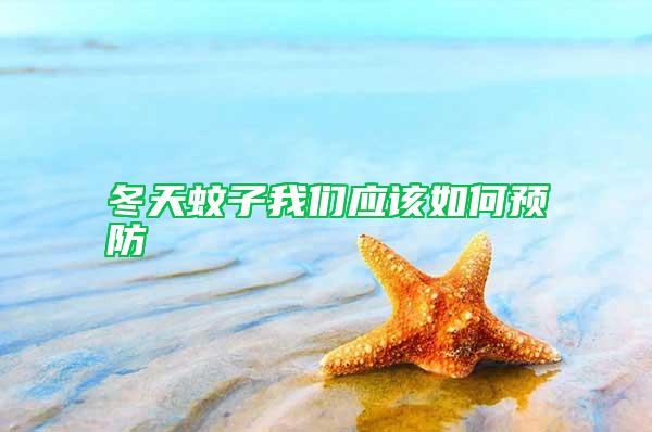 冬天蚊子我們應該如何預防