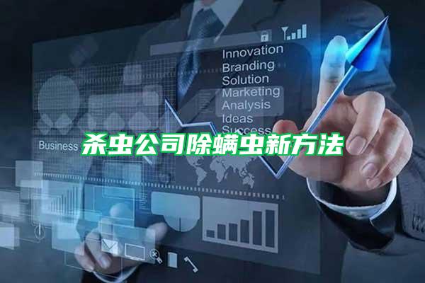 殺蟲(chóng)公司除螨蟲(chóng)新方法