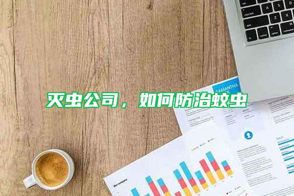 滅蟲公司，如何防治蚊蟲