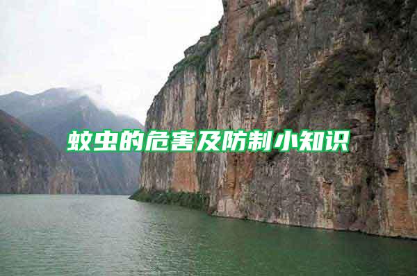 蚊蟲的危害及防制小知識