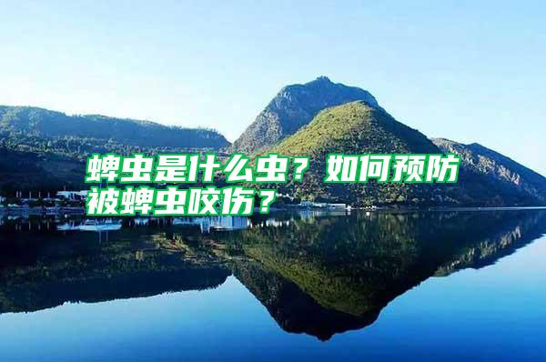 蜱蟲是什么蟲？如何預(yù)防被蜱蟲咬傷？