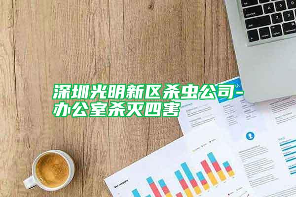 深圳光明新區殺蟲公司-辦公室殺滅四害