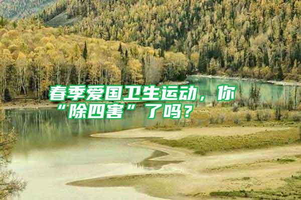 春季愛國衛生運動，你“除四害”了嗎？