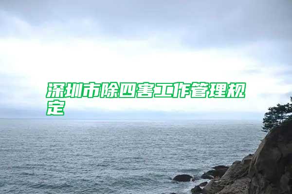 深圳市除四害工作管理規定