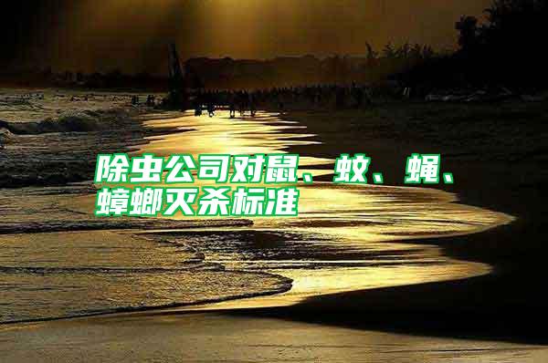 除蟲公司對鼠、蚊、蠅、蟑螂滅殺標準