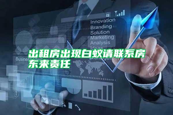 出租房出現(xiàn)白蟻請(qǐng)聯(lián)系房東來(lái)責(zé)任