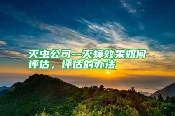滅蟲公司--滅蟑效果如何評估，評估的辦法