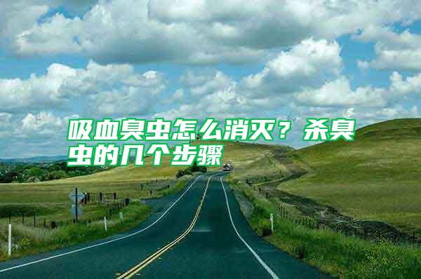 吸血臭蟲怎么消滅？殺臭蟲的幾個步驟