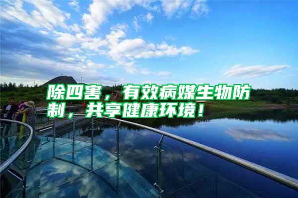 除四害，有效病媒生物防制，共享健康環境！