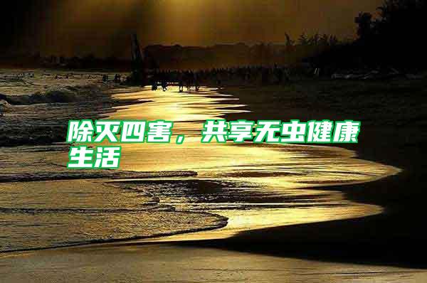 除滅四害，共享無蟲健康生活