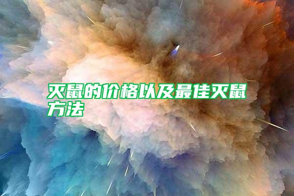 滅鼠的價格以及最佳滅鼠方法