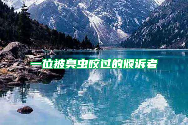 一位被臭蟲咬過的傾訴者
