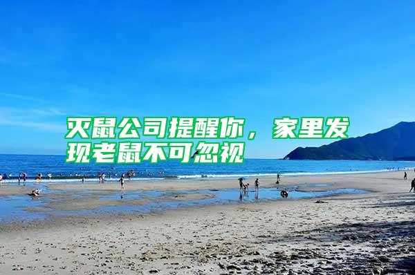 滅鼠公司提醒你，家里發(fā)現(xiàn)老鼠不可忽視