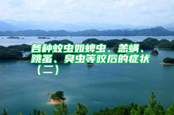 各種蚊蟲(chóng)如蜱蟲(chóng)、恙螨、跳蚤、臭蟲(chóng)等咬后的癥狀（二）