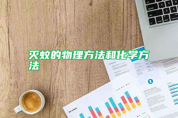 滅蚊的物理方法和化學(xué)方法