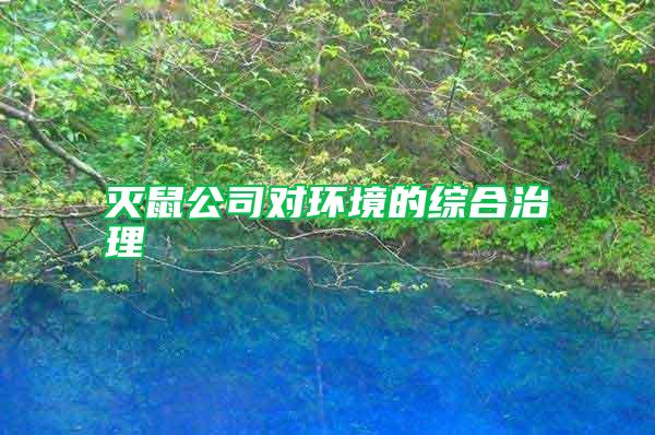 滅鼠公司對環境的綜合治理