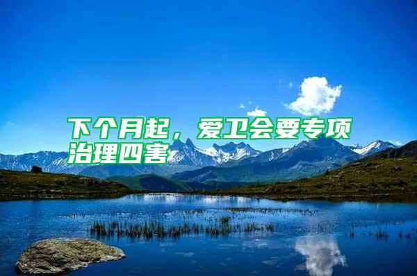 下個月起，愛衛(wèi)會要專項(xiàng)治理四害