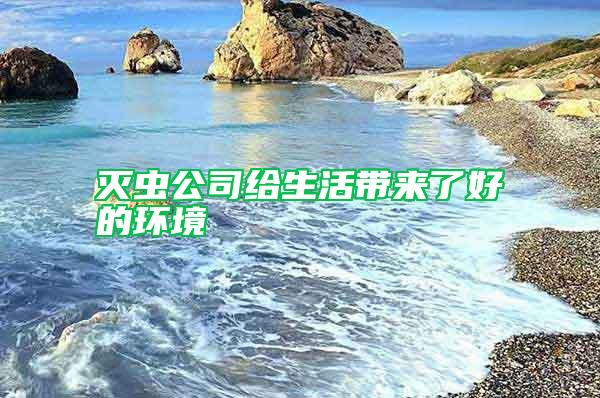 滅蟲公司給生活帶來了好的環境