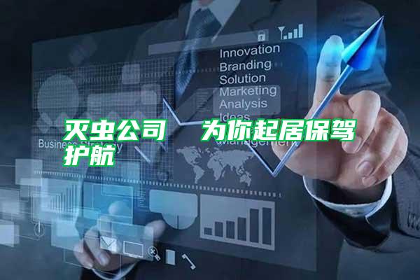 滅蟲公司  為你起居保駕護(hù)航