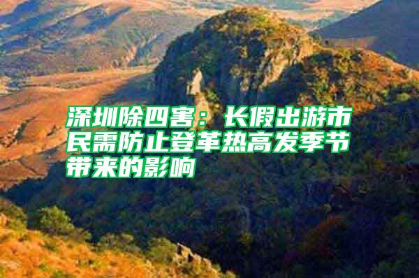 深圳除四害：長(zhǎng)假出游市民需防止登革熱高發(fā)季節(jié)帶來的影響