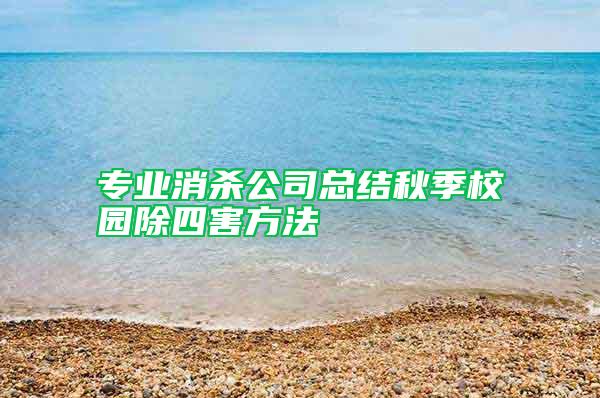 專業(yè)消殺公司總結(jié)秋季校園除四害方法