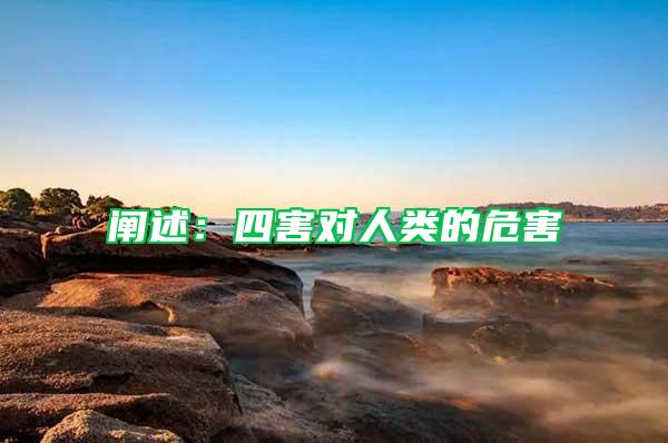 闡述：四害對(duì)人類的危害