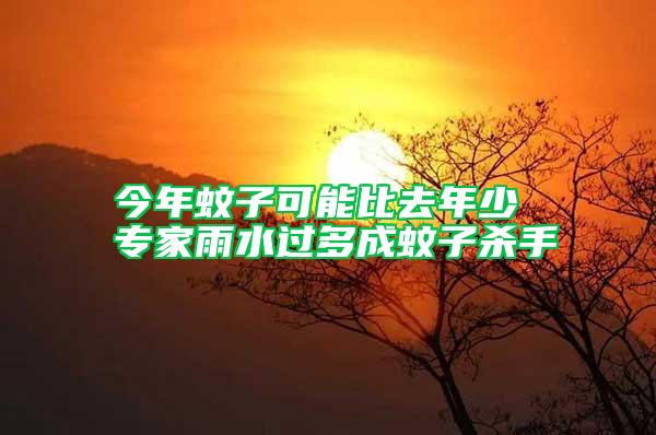 今年蚊子可能比去年少 專家雨水過多成蚊子殺手