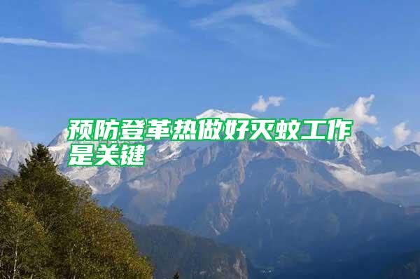 預防登革熱做好滅蚊工作是關鍵