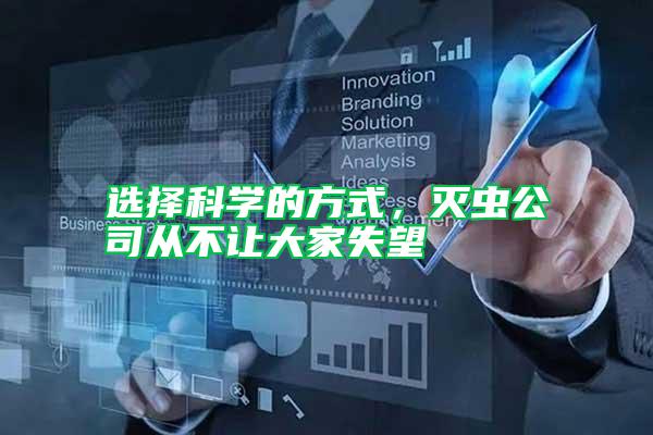 選擇科學(xué)的方式，滅蟲公司從不讓大家失望