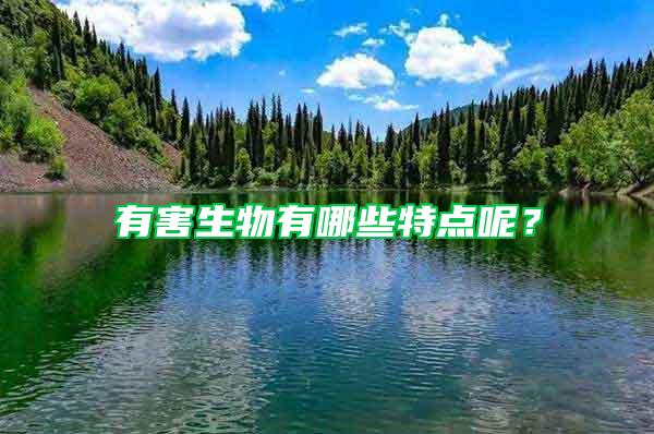 有害生物有哪些特點呢？