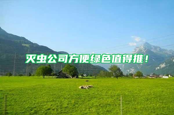 滅蟲公司方便綠色值得推！